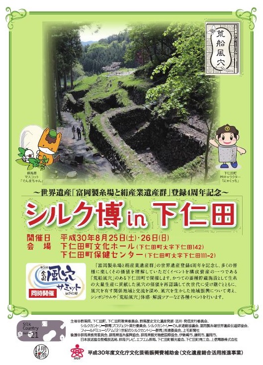 第5回風穴サミット in 下仁田