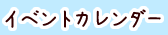 イベントカレンダー