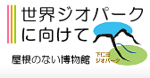 ジオパーク登録に向けて