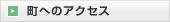 町へのアクセス