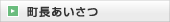 町長あいさつ
