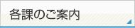 各課のご案内