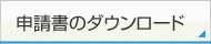 申請書のダウンロード