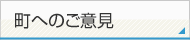 町へのご意見