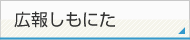 広報しもにた