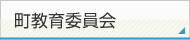 町教育委員会
