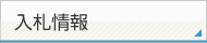 入札情報