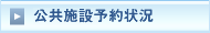 公共施設予約状況