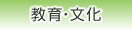 教育・文化