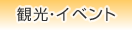 観光・イベント
