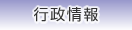 行政情報
