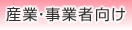 産業・事業者向け
