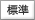 サイトカラー標準
