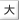 文字を大きく