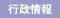 行政情報