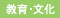 教育・文化