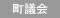 町議会