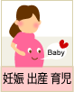 妊娠・出産・育児