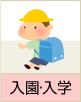 入園・入学