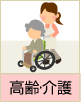 高齢・介護