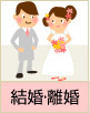 結婚・離婚