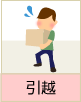 引越し