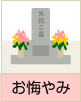 お悔やみ