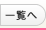 一覧