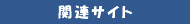 関連サイト