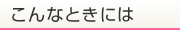 こんなときには
