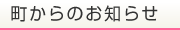 町からのお知らせ