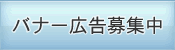 バナー広告募集中