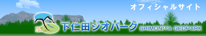 下仁田ジオパークオフィシャルサイト