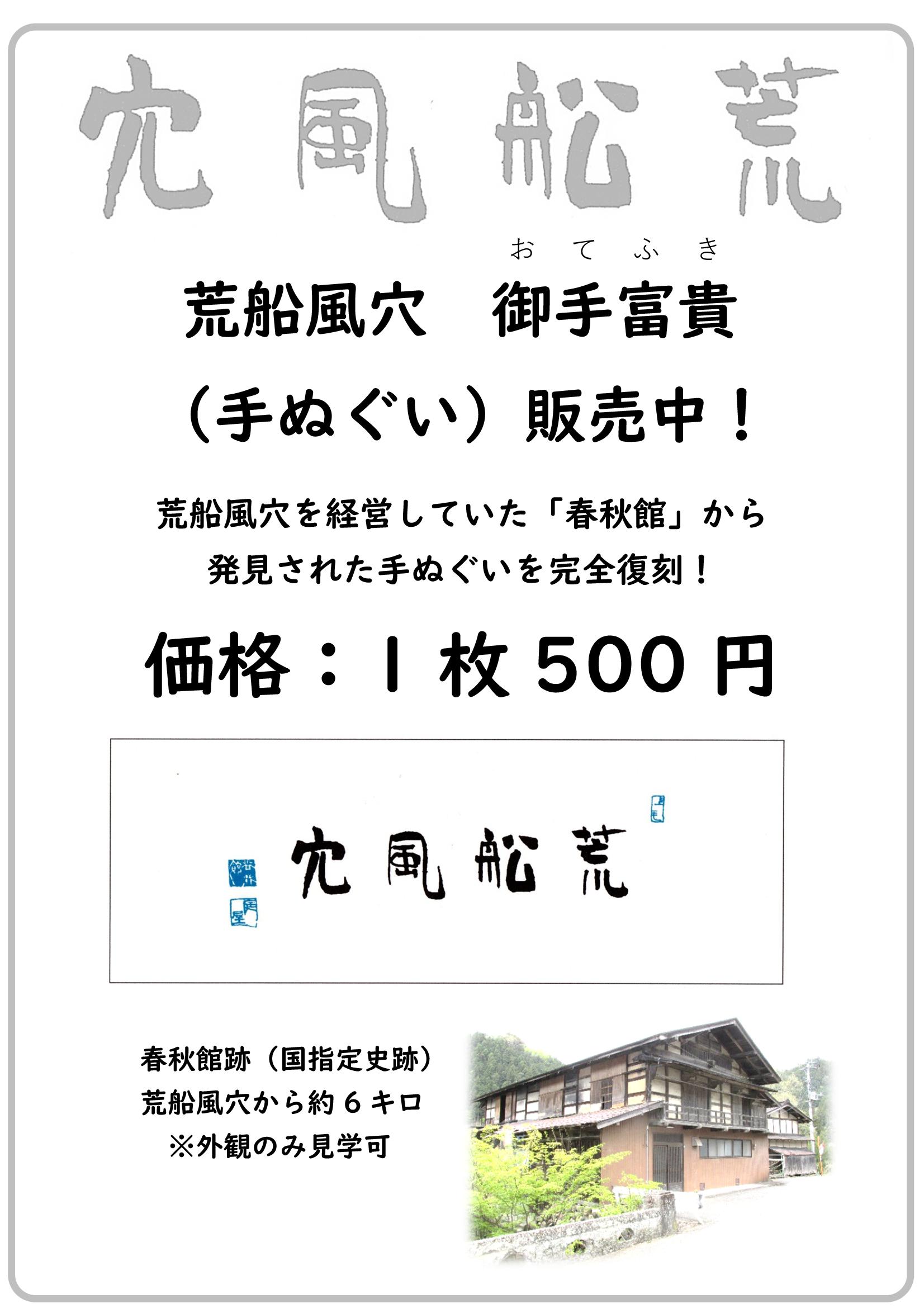 荒船風穴オリジナル手ぬぐいチラシ
