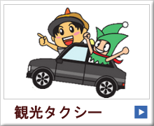 世界遺産「荒船風穴」:taxi.png