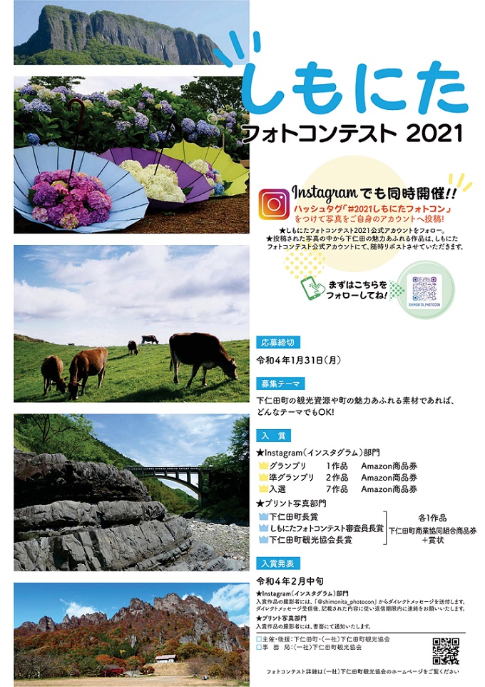 下仁田町ホームページ しもにたフォトコンテスト2021