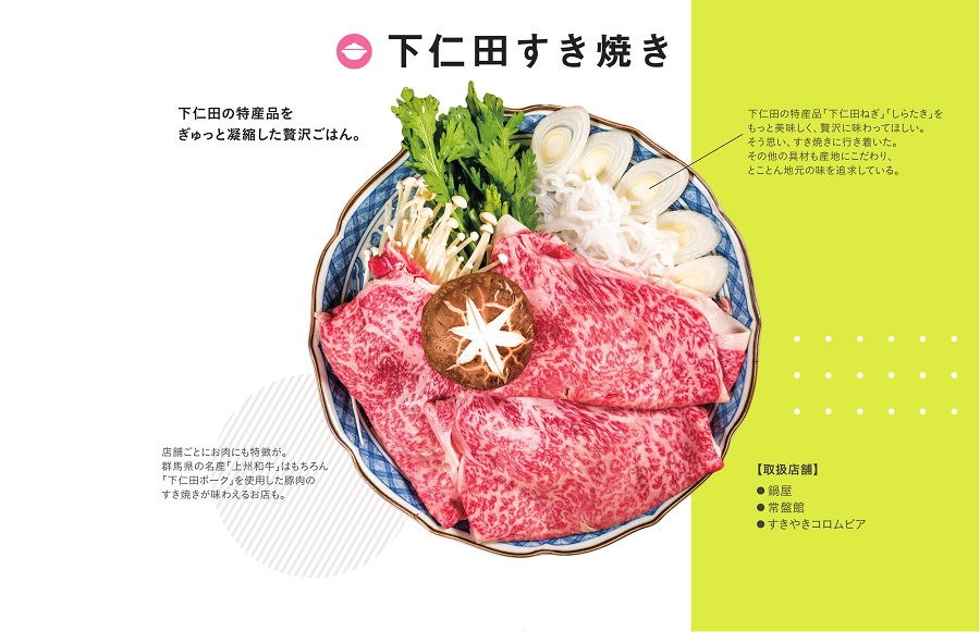 しもにたぐるめ_すきやき sukiyaki_forweb.jpg