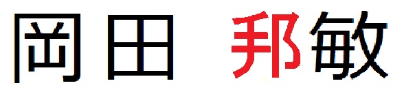 okada_gaiji.jpg
