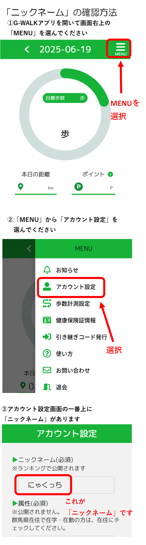 ニックネームの確認方法
