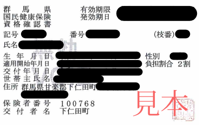 国保　資格確認書