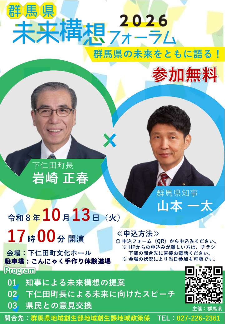 群馬県未来構想フォーラム2026チラシ