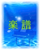 楽譜icon