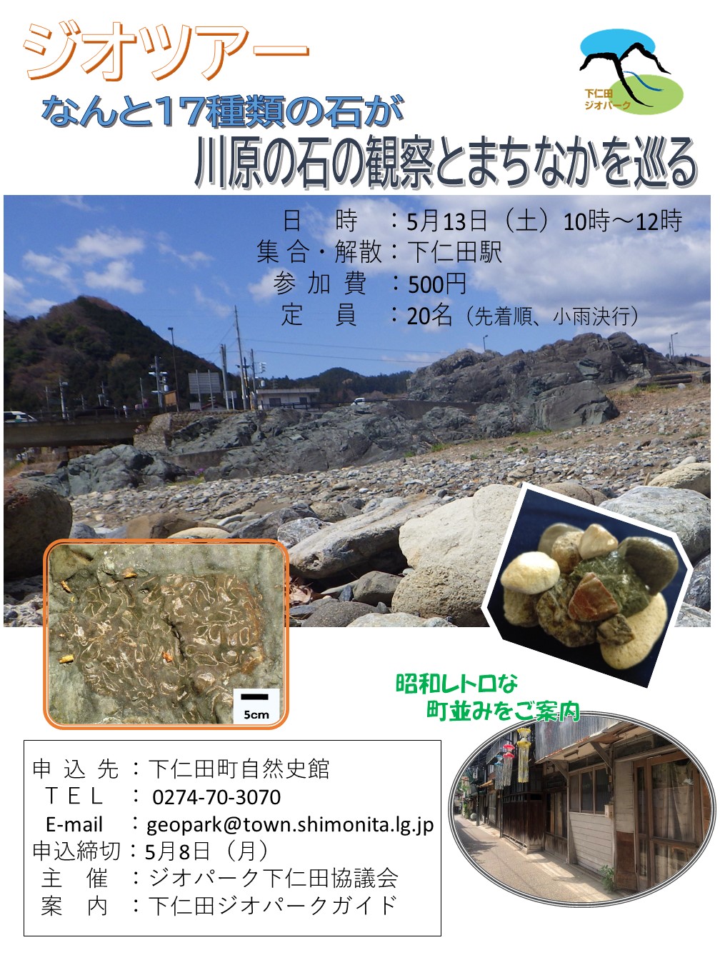 5月13日（土）青岩公園ジオツアーのご案内2