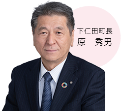 下仁田町長　原 秀男