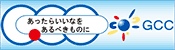 GCCの画像