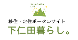 移住・定住ポータル　下仁田暮らし。の画像