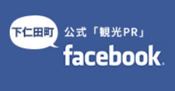 下仁田公式「観光PR」facebookの画像