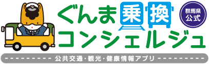 ぐんま乗換コンシェルジュロゴマーク