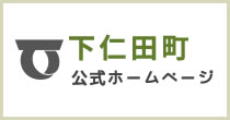 下仁田町公式ホームページ