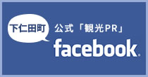 下仁田町公式「観光PR」Facebook